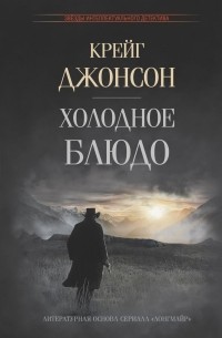 Крейг Джонсон - Холодное блюдо
