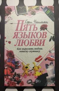 Гэри Чепмен - Пять языков любви: Как выразить любовь вашему спутнику