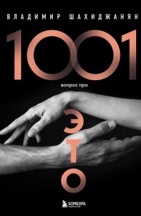 Владимир Шахиджанян - 1001 вопрос про это