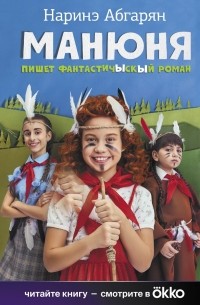Наринэ Абгарян - Манюня пишет фантастичЫскЫй роман