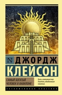 Джордж Клейсон - Самый богатый человек в Вавилоне