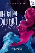 Рэйчел Смайт - Предания Олимпа. Книга третья