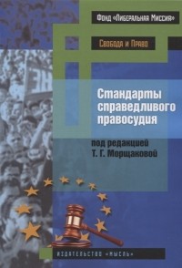 Морщакова Т.Г. - Стандарты справедливого правосудия международные и национальные практики