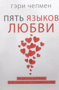Гэри Чепмен - Пять языков любви. Актуально для всех, а не только для супружеских пар