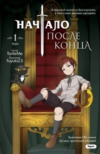  - Начало после конца. Том 1