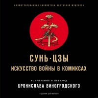 Сунь-Цзы - Искусство войны в комиксах