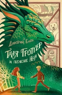 Дмитрий Емец - Таня Гроттер и пенсне Ноя