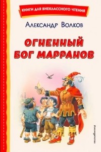 Александр Волков - Огненный бог Марранов