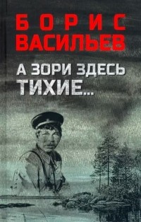 Борис Васильев - А зори здесь тихие... В списках не значился (сборник)