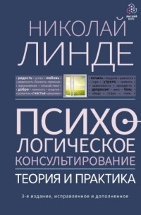 Николай Линде - Психологическое консультирование. Теория и практика