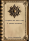 Алёна Селютина - Подарок для Василисы и прочие плюшки