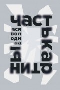 Ася Володина - Часть картины