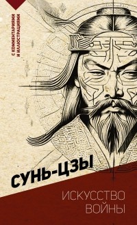 Сунь-Цзы - Искусство войны (с комментариями и иллюстрациями)