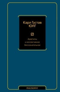 Карл Густав Юнг - Архетипы и коллективное бессознательное