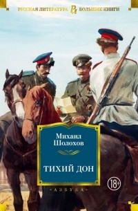 Михаил Шолохов - Тихий Дон