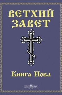  - Ветхий завет