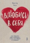 Вальтер Рисо - Влюбись в себя! Как повысить свою самооценку стать счастливым и успешным
