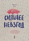 Вальтер Рисо - Сильнее невзгод. Как пережить стрессовые ситуации и стать сильнее