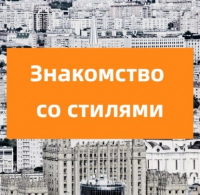 Елена Крижевская - Знакомство со стилями