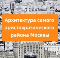 Елена Крижевская - Архитектура самого аристократического района Москвы