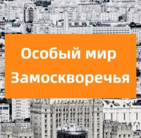 Елена Крижевская - Особый мир Замоскворечья
