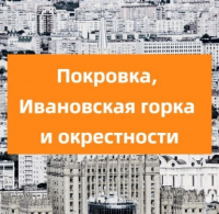 Елена Крижевская - Покровка, Ивановская горка и окрестности