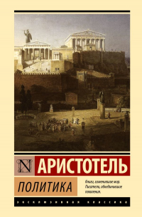 Аристотель  - Политика