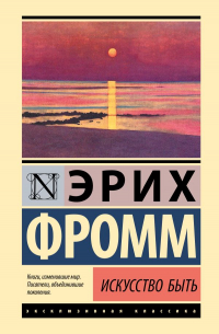 Эрих Фромм - Искусство быть