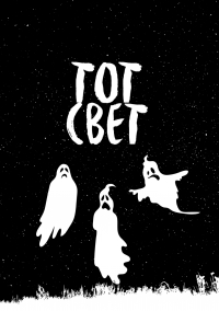  - Тот свет (сборник)