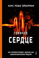 Ханс Роша Эйзерман - Горячее сердце. Как терморегуляция сделала нас цивилизованными людьми