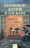 Альба Донати - Книжный домик в Тоскане