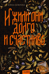 И жили они долго и счастливо