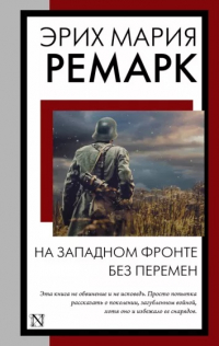 Эрих Мария Ремарк - На Западном фронте без перемен
