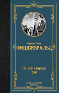 Фрэнсис Скотт Фицджеральд - По эту сторону рая