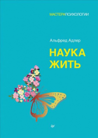 Альфред Адлер - Наука жить