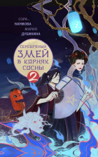 Сора Наумова, Мария Дубинина  - Серебряный змей в корнях сосны 2