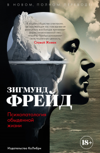 Зигмунд Фрейд - Психопатология обыденной жизни