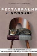 Полковникова Катарина Александровна - Реставрация в деталях. Основы бытовой реставрации от старинного стула до советской люстры