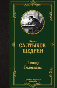 Михаил Салтыков-Щедрин - Господа Головлевы