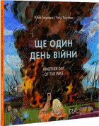 Юлія Твєрітіна - Ще один день війни. Візуальний щоденник