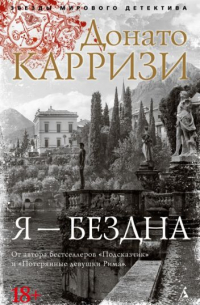 Я - бездна