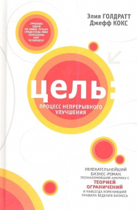  - Цель: процесс непрерывного улучшения. 3-е изд., испр. Голдратт Э. М.