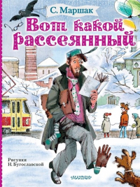 Самуил Маршак - Вот какой рассеянный