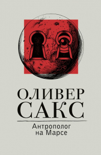 Оливер Сакс - Антрополог на Марсе