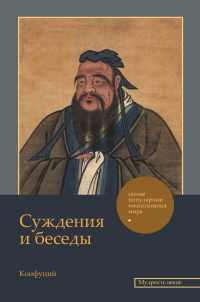 Конфуций  - Суждения и беседы