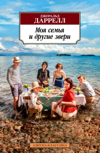 Джеральд Даррелл - Моя семья и другие звери