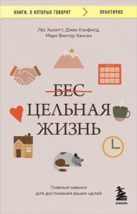  - Цельная жизнь. Главные навыки для достижения ваших целей