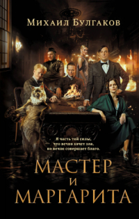 Михаил Булгаков - Мастер и Маргарита
