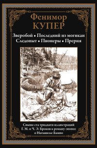 Джеймс Фенимор Купер - Зверобой. Последний из могикан. Следопыт. Пионеры. Прерия (сборник)