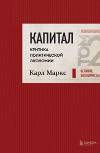 Карл Маркс - Капитал: критика политической экономии. Том 2 Темно-красный